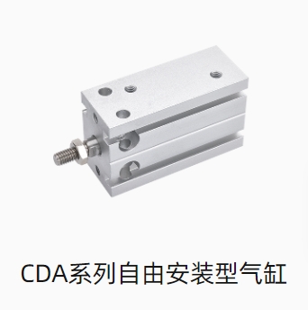 CDA系列自由安装型气缸